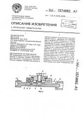 Топливная система дизеля (патент 1574882)