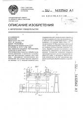 Гибочная машина полуавтоматического действия (патент 1632562)