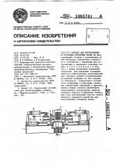 Автомат для изготовления и установки стопорных колец на вал (патент 1085741)