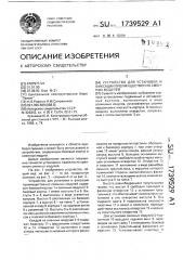 Устройство для установки и фиксации преимущественно сменных модулей (патент 1739529)