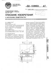 Манипулятор (патент 1548031)