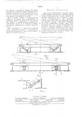 Люк кузова транспортного средства (патент 385765)