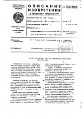 Устройство для формирования обратной стороны шва (патент 651929)