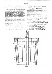 Регулируемый шаблон для изготовления футеровки сталеразливочных ковшей (патент 611716)