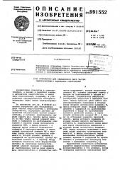 Устройство для объединения двух частей энергосистемы с контролем синхронизма (патент 991552)