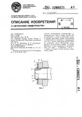 Стопорное устройство (патент 1260571)