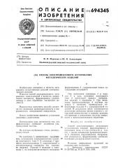Способ электроискрового легирования металлических изделий (патент 694345)