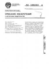 Ротационный вискозиметр (патент 1092381)