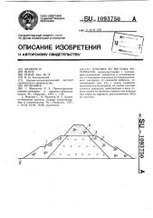 Плотина из местных материалов (патент 1093750)