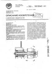 Устройство для запрессовки втулок в отверстия корпусной детали (патент 1812043)