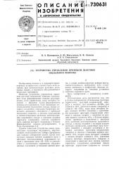 Устройство управления приводом шахтной подъемной машины (патент 730631)