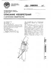 Устройство для стягивания элементов крепи из спецпрофиля (патент 1460304)