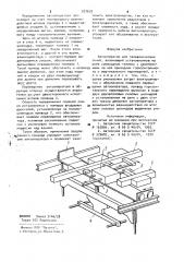 Автооператор для гальванических линий (патент 927679)