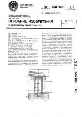 Вибрационное загрузочное устройство (патент 1507693)