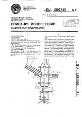 Питатель сыпучих материалов (патент 1597335)