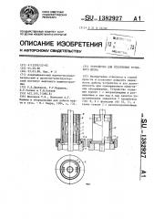 Устройство для уплотнения устьевого штока (патент 1382927)