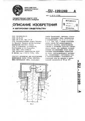 Устройство для изготовления непрерывной ленты стекла вытягиванием вертикально вниз (патент 1201240)