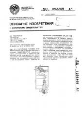 Расточная головка для многопроходной обработки внутренних поверхностей (патент 1256869)