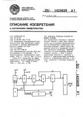 Цифровой генератор кусочно-линейных функций (патент 1425629)