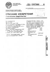Напрягающий цемент (патент 1047860)