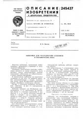 Для исследования каолинови (патент 245437)