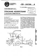 Устройство для заполнения расходных емкостей жидкостью (патент 1007586)