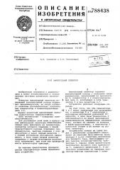 Амплитудный селектор (патент 788438)