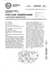 Сумматор последовательного действия (патент 1689945)