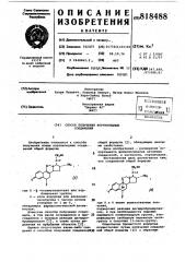 Способ получения кортикоидныхсоединений (патент 818488)