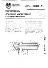 Токоограничивающее устройство (патент 1332415)