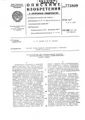 Устройство для автоматической проверки высокочастотного канала дифференциально-фазной защиты (патент 773809)