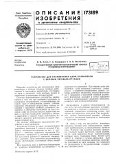 Устройство для улавливания цепи конвейеров с цепным тяговым органом (патент 173189)