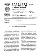 Преобразователь угол-код (патент 452849)