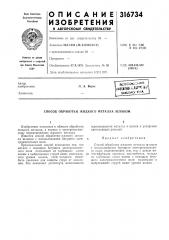 Способ обработки жидкого металла шлаком (патент 316734)
