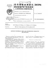 Аэратор роторного типа для насыщения жидкостикислородом (патент 241396)