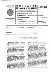 Устройство для контроля источникапоследовательности импульсов (патент 847321) Устройство для контроля источникапоследовательности импульсов (патент 847321)