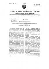 Транспортир-треугольник (патент 68705)