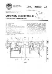 Устройство для удержания бурильной колонны (патент 1234572)