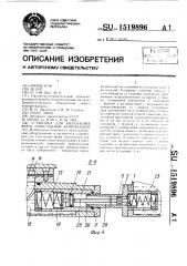 Установка для заполнения форм эпоксидным компаундом (патент 1519896)