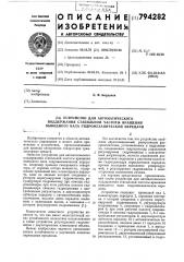 Устройство для автоматическогоподдержания стабильной частотывращения выводного вала гидромеханическойпередачи (патент 794282)