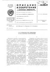 Устройство для измерения фазо-частотных характеристик (патент 464849)