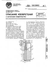 Загрузочное устройство (патент 1615083)