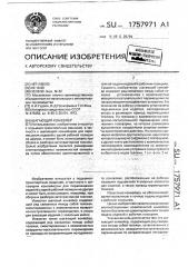 Шагающий конвейер (патент 1757971)