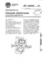 Гидродинамическая передача (патент 1330388)