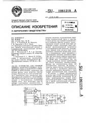 Устройство для токовой защиты электроустановки переменного тока от короткого замыкания и перегрузки (патент 1061210)