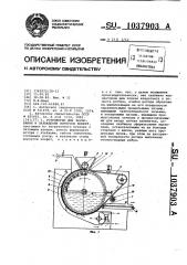 Устройство для формования и охлаждения корпусов конфет (патент 1037903)