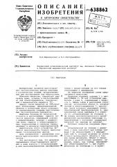 Микротом (патент 638862)