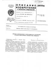 Патент ссср  297773 (патент 297773)