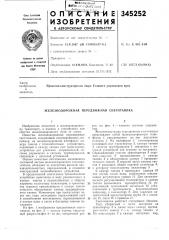 Железнодорожная передвижная снеготаялка (патент 345252)