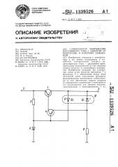 Стабилизатор напряжения постоянного тока с защитой от перегрузок и коротких замыканий (патент 1339526)